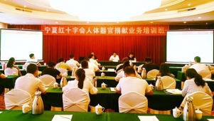 宁夏红十字会举办人体器官捐献业务培训班