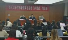 宁夏红十字会举办2019年养老服务 志愿者（护理员）培训班