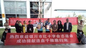 情满中秋，生命相“髓” —宁夏2名志愿者成功捐献造血干细胞