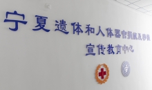 宁夏遗体和人体器官捐献与移植宣传教育中心成立