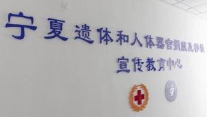 宁夏遗体和人体器官捐献与移植宣传教育中心成立